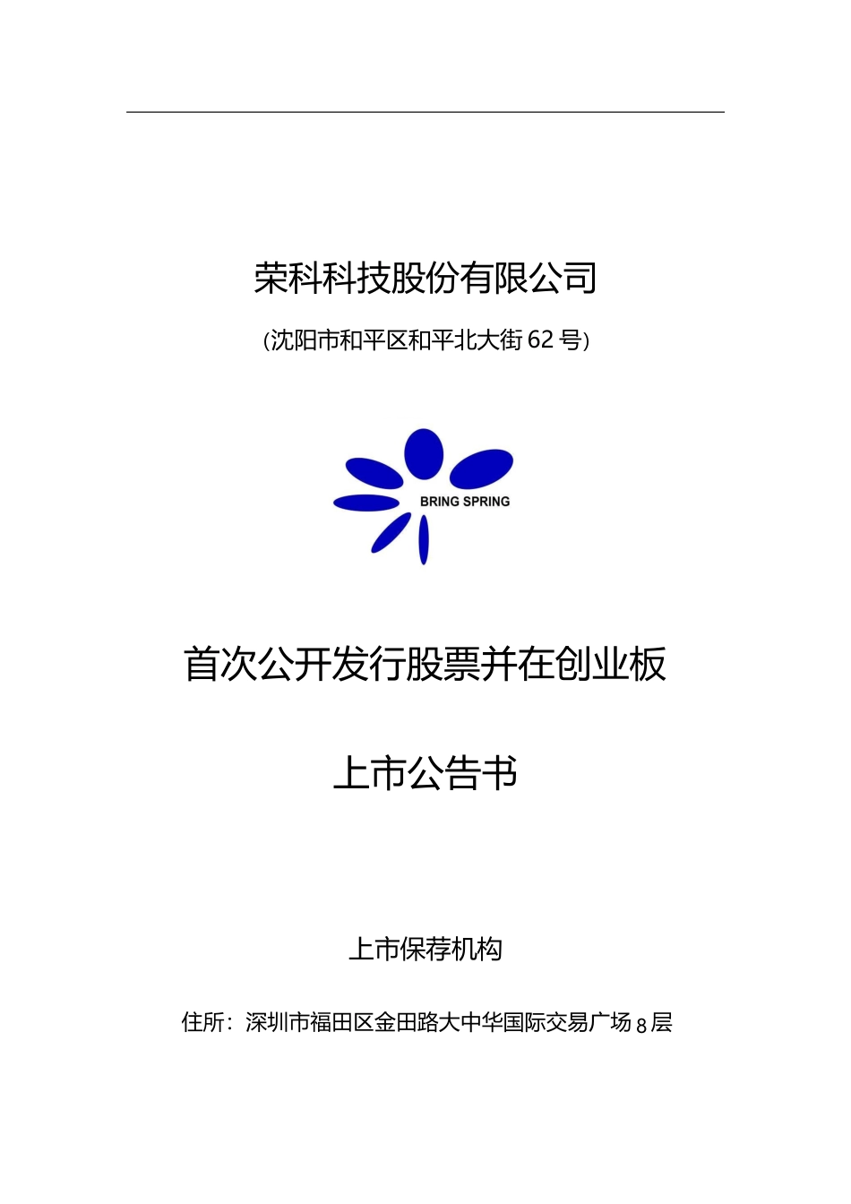 荣科科技：首次公开发行股票并在创业板上市公告书_第1页