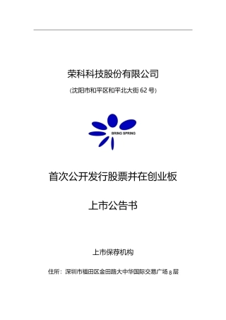 荣科科技：首次公开发行股票并在创业板上市公告书