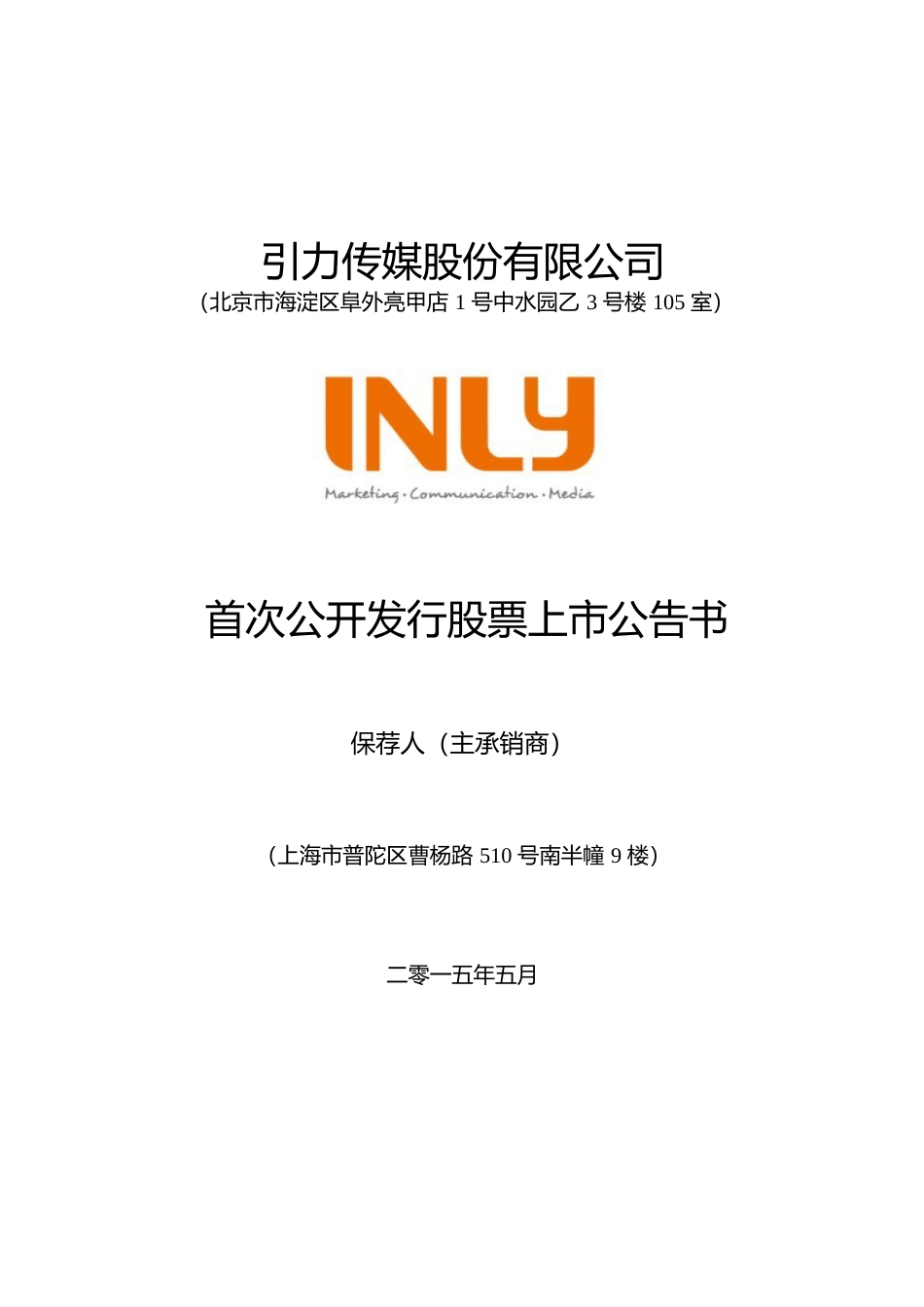 引力传媒：首次公开发行股票上市公告书_第1页