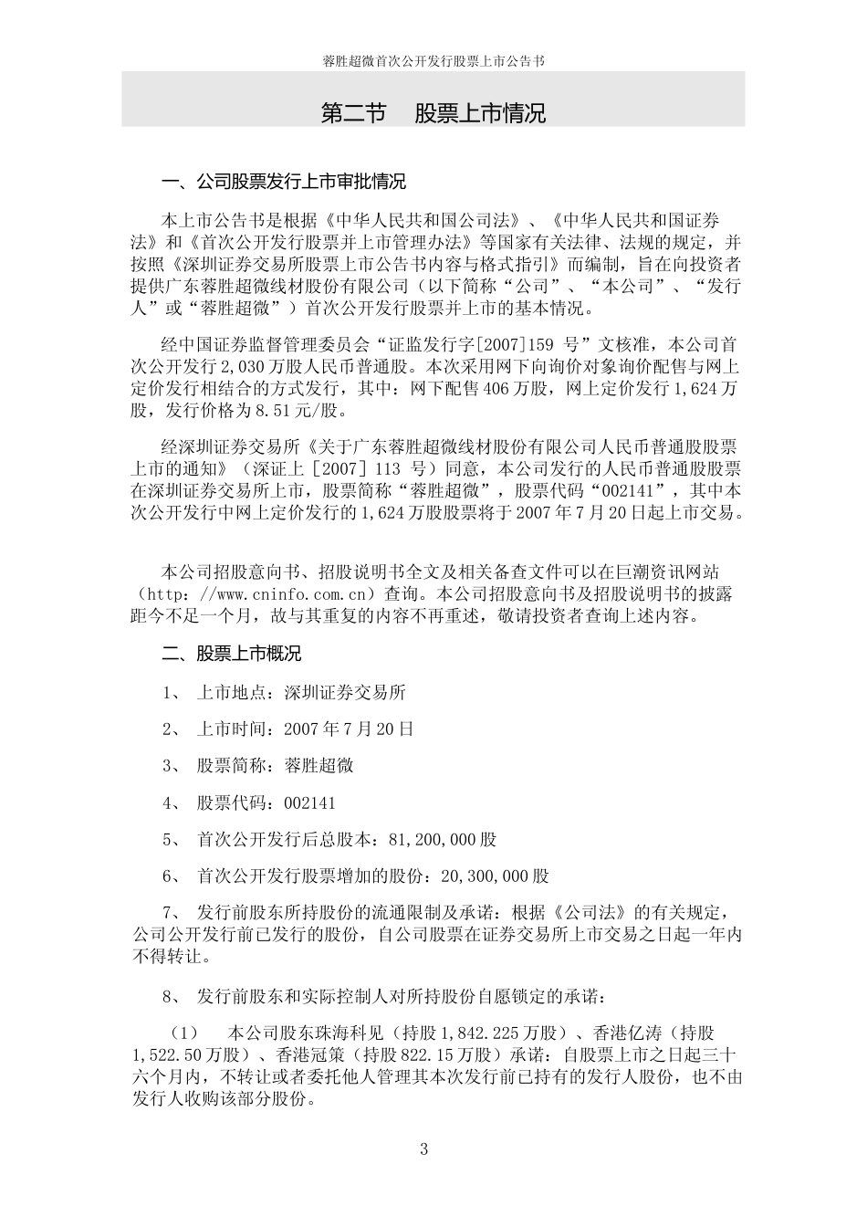 蓉胜超微：首次公开发行股票上市公告书_第3页