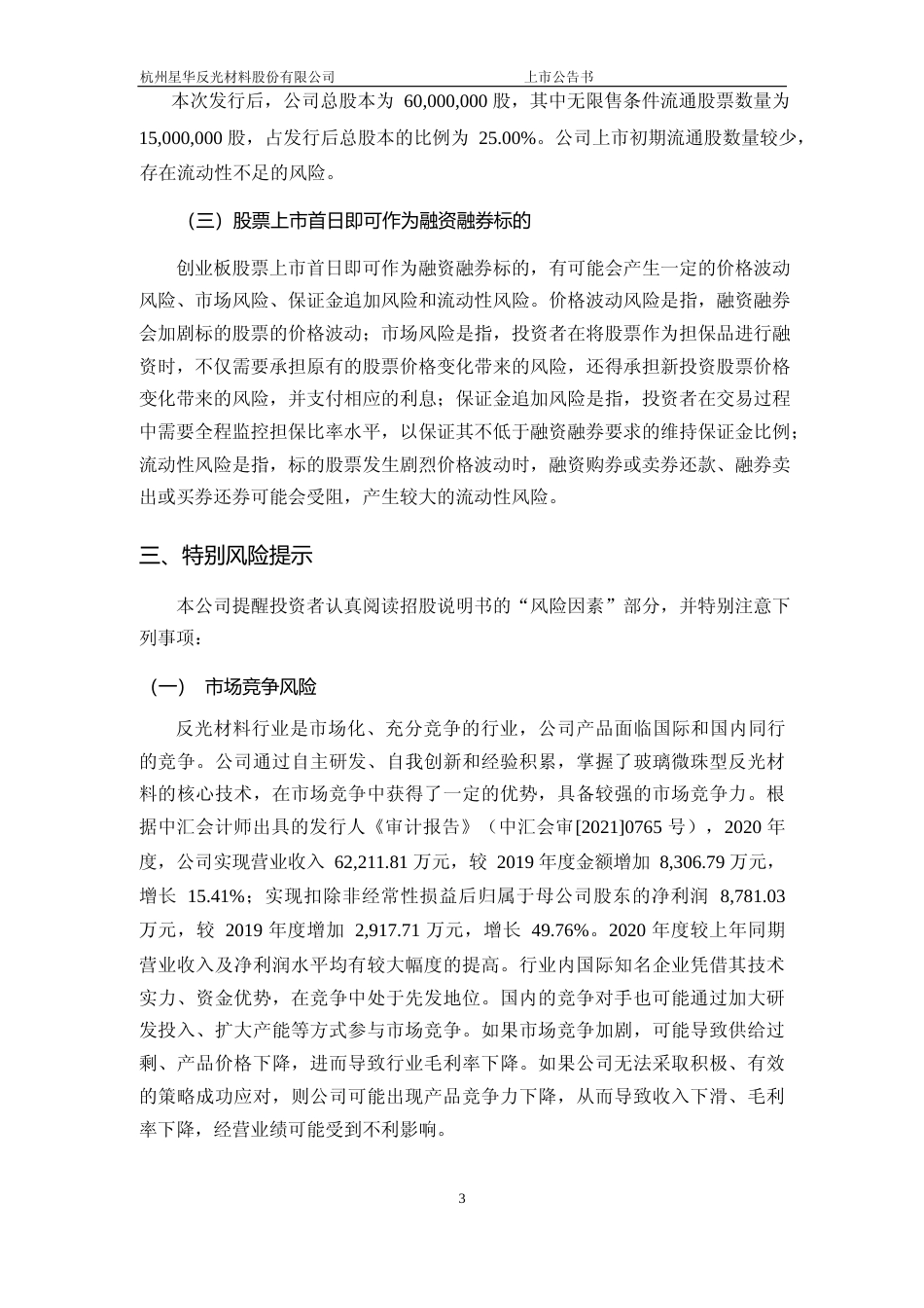 星华反光：首次公开发行股票并在创业板上市之上市公告书_第3页