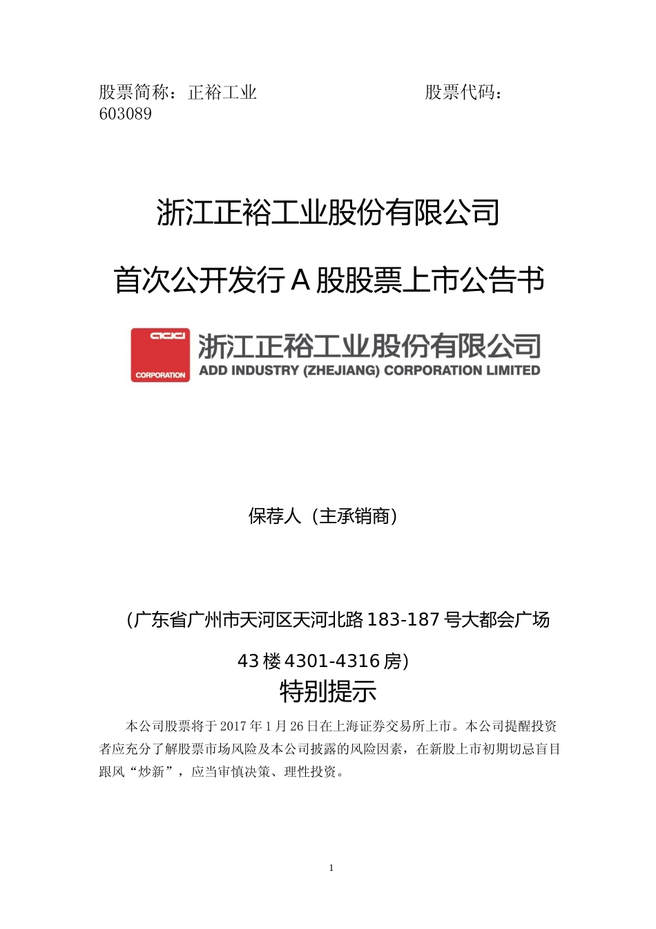 正裕工业：首次公开发行A股股票上市公告书_第1页