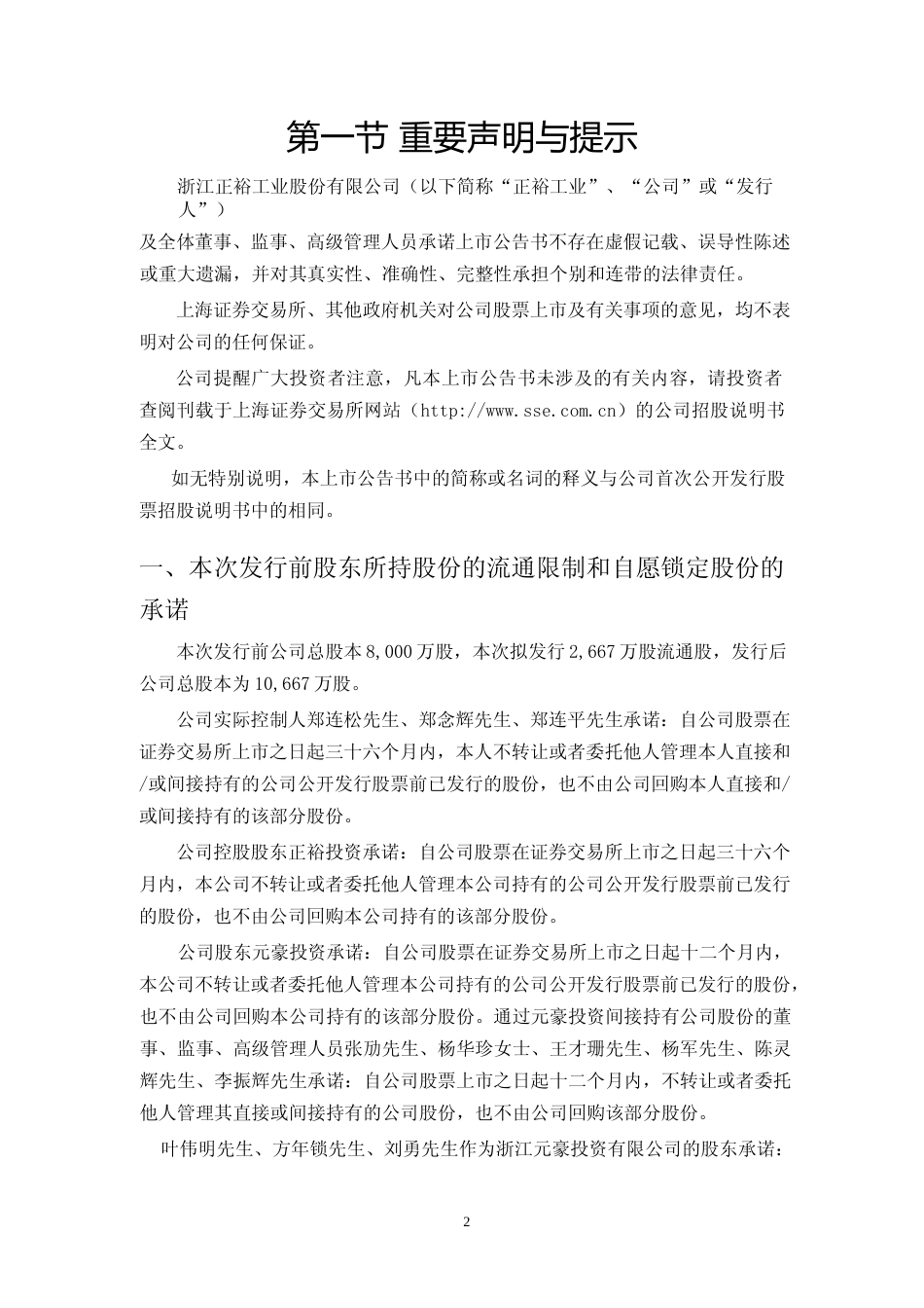 正裕工业：首次公开发行A股股票上市公告书_第2页
