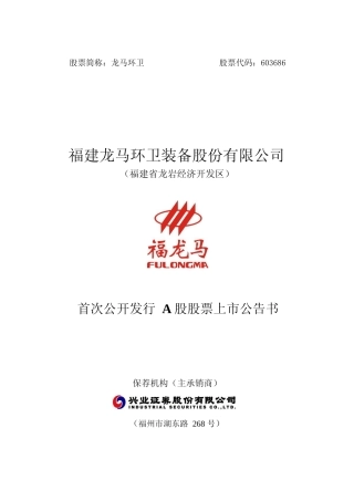 龙马环卫：首次公开发行A股股票上市公告书