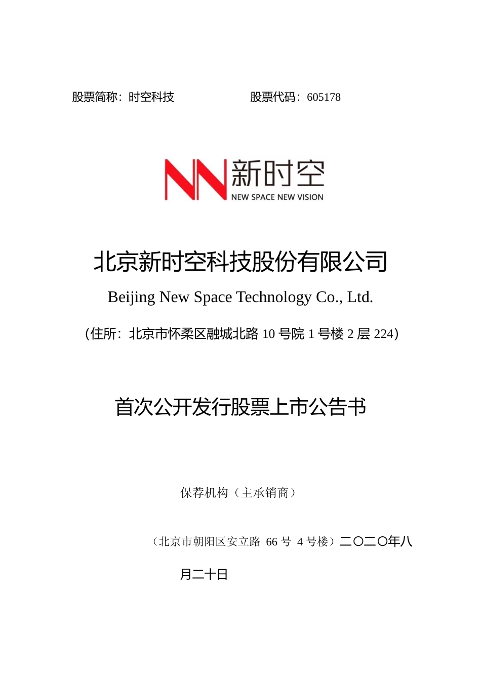 时空科技：首次公开发行股票上市公告书_第1页