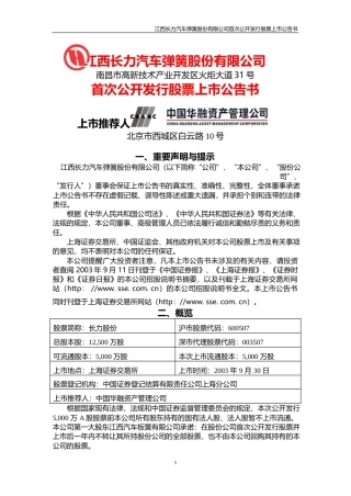 方大特钢：长力股份上市公告书_NoPassword