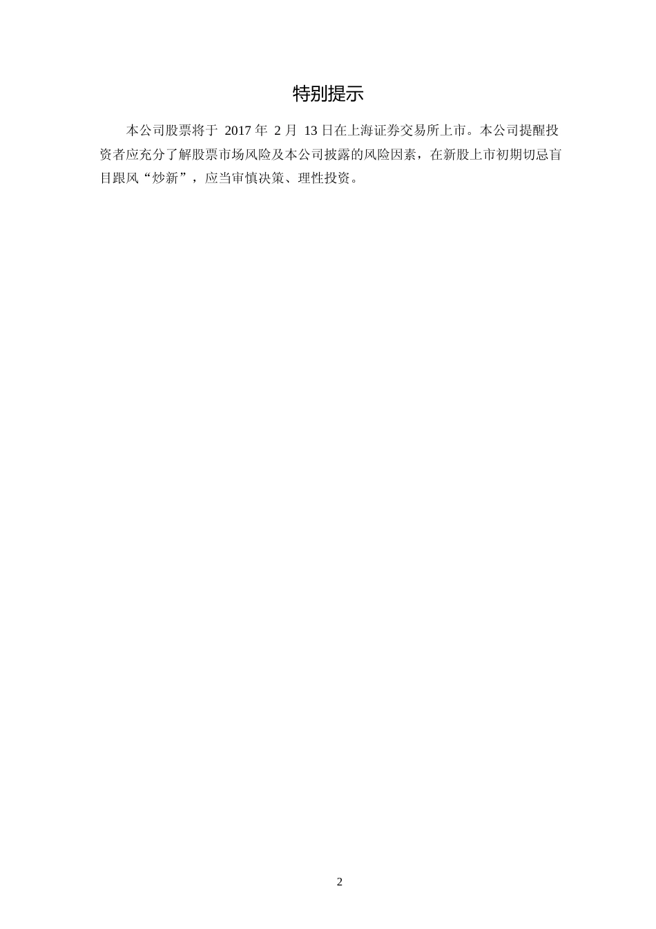 上海天洋：首次公开发行股票上市公告书_第2页