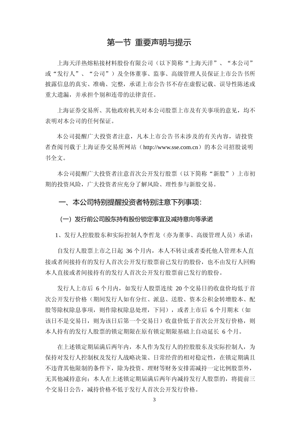 上海天洋：首次公开发行股票上市公告书_第3页
