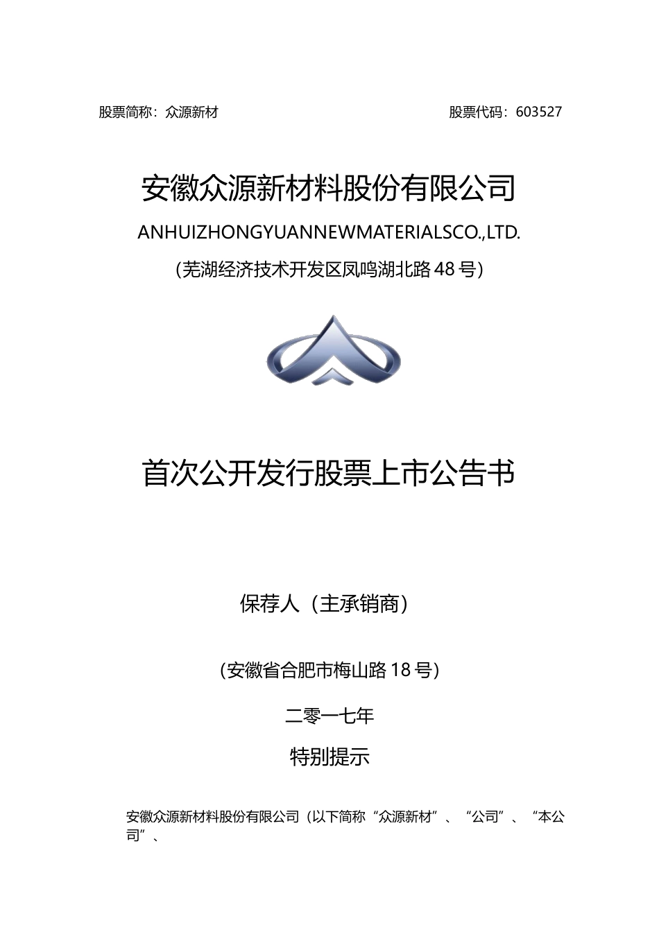 众源新材：首次公开发行股票上市公告书_第1页