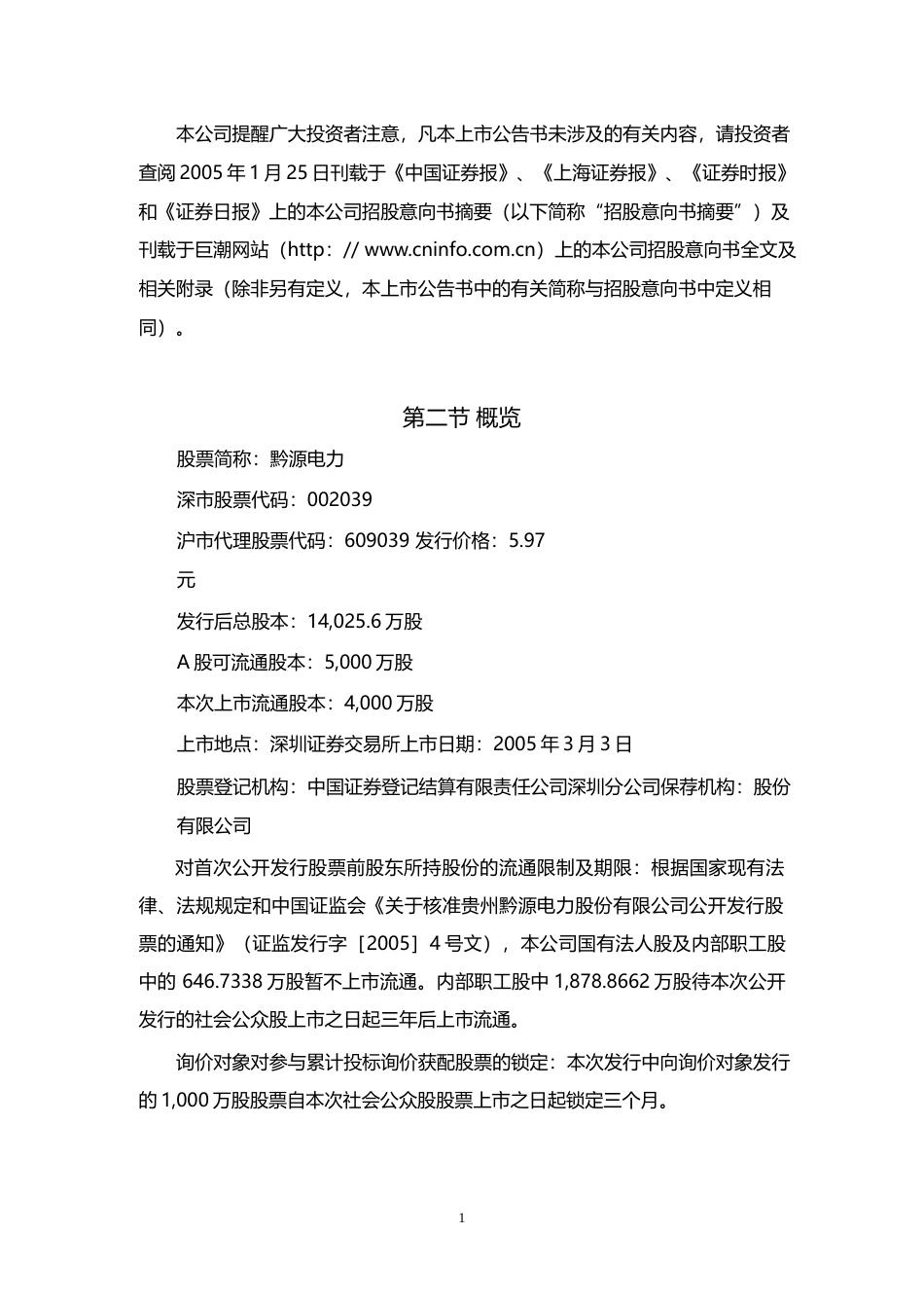 黔源电力：黔源电力上市公告书_第2页