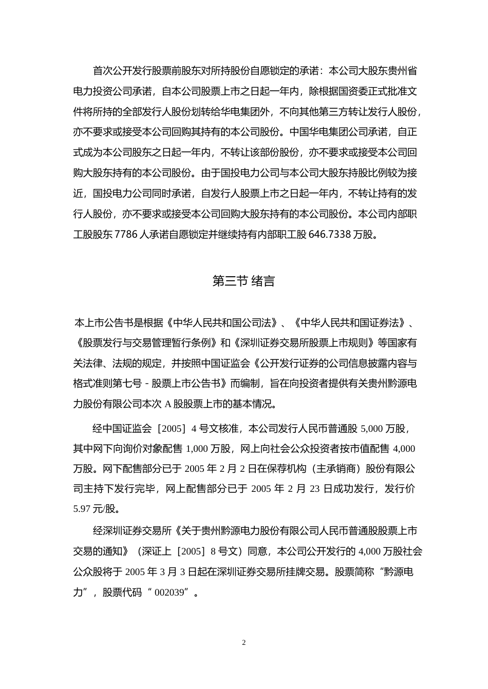 黔源电力：黔源电力上市公告书_第3页