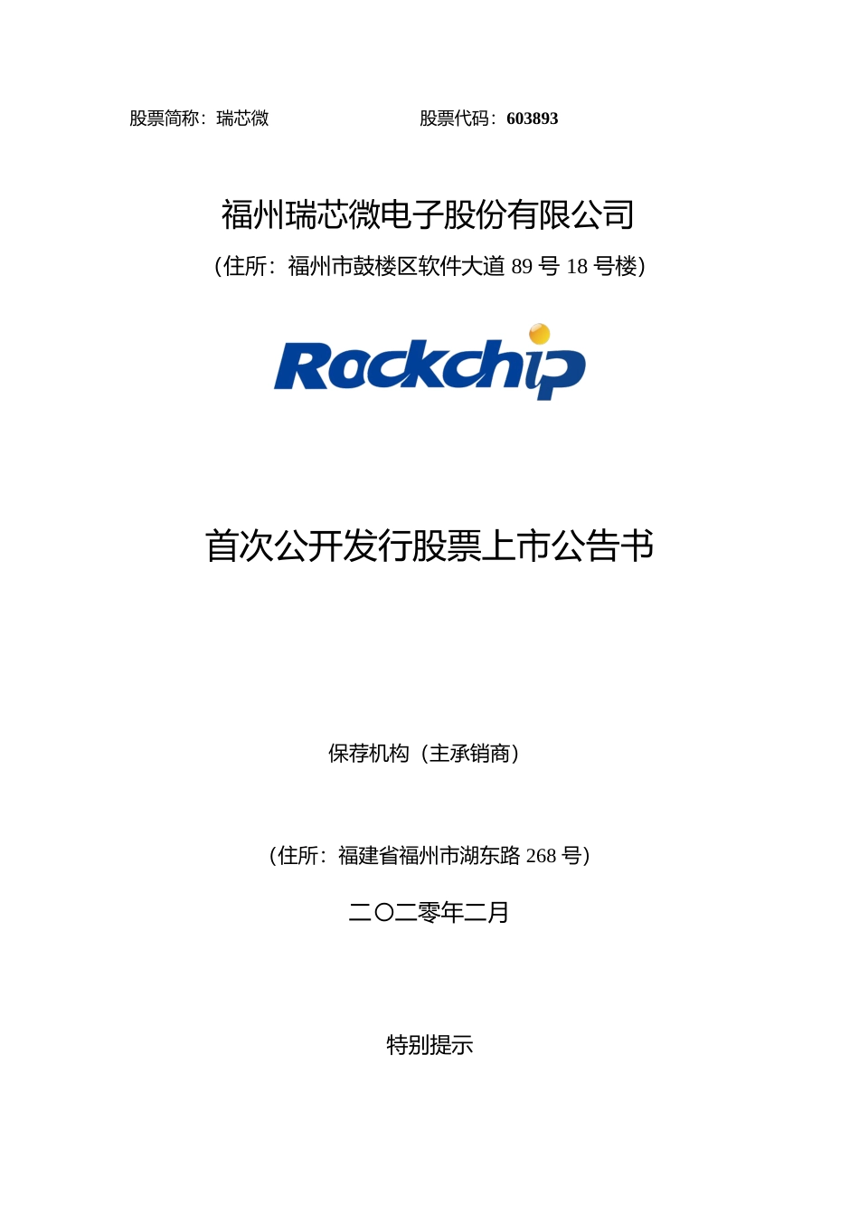 瑞芯微：首次公开发行股票上市公告书_第1页