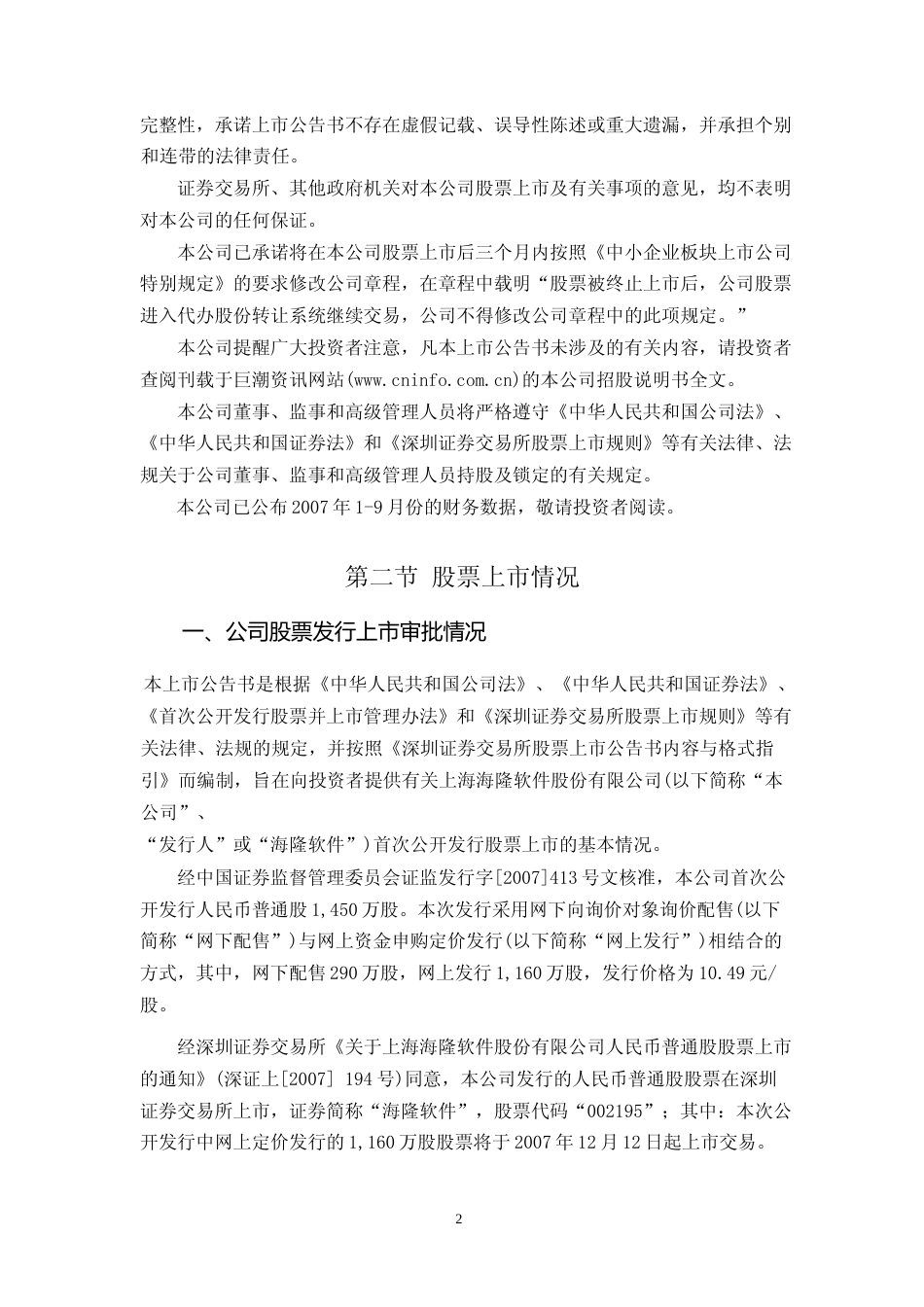 海隆软件：首次公开发行股票上市公告书_第2页