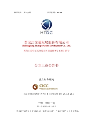 龙江交通：分立上市公告书