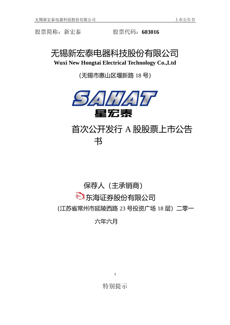 新宏泰：首次公开发行A股股票上市公告书_第1页