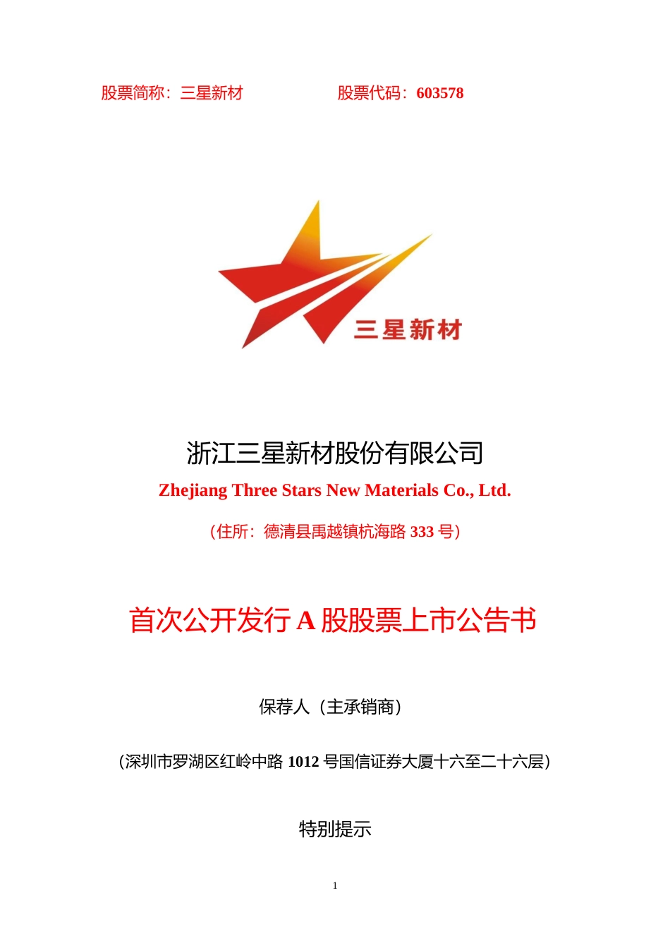 三星新材：首次公开发行A股股票上市公告书_第1页