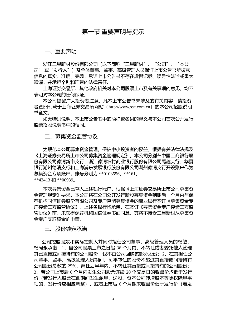 三星新材：首次公开发行A股股票上市公告书_第3页
