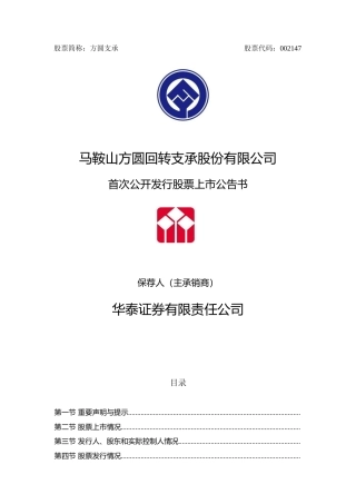 方圆支承：首次公开发行股票上市公告书