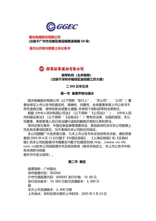 国光电器：广州国光上市公告书