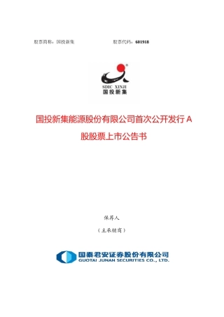国投新集：首次公开发行A股股票上市公告书