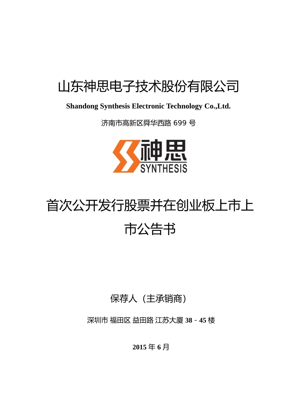 神思电子：首次公开发行股票并在创业板上市上市公告书_第1页