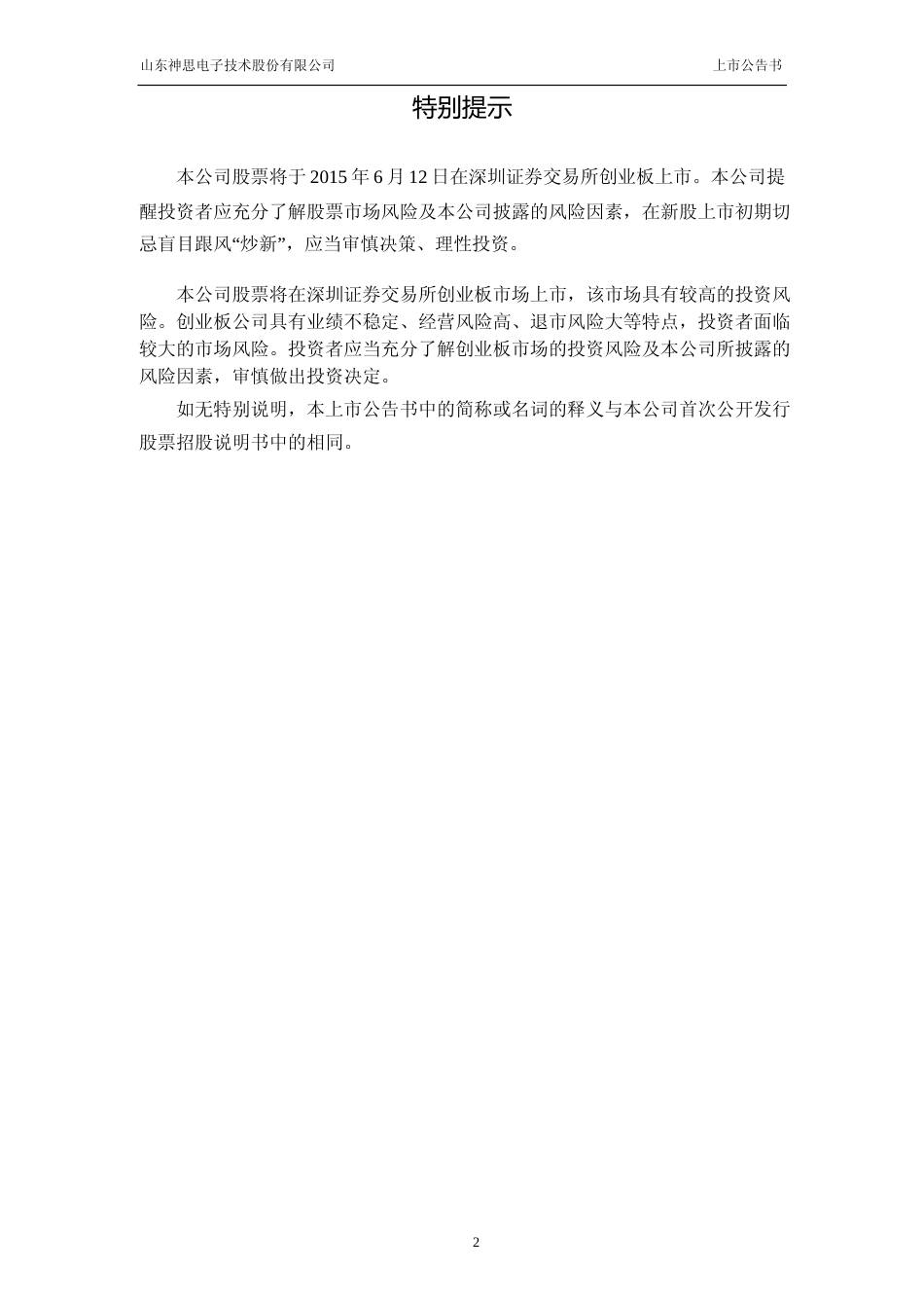 神思电子：首次公开发行股票并在创业板上市上市公告书_第2页