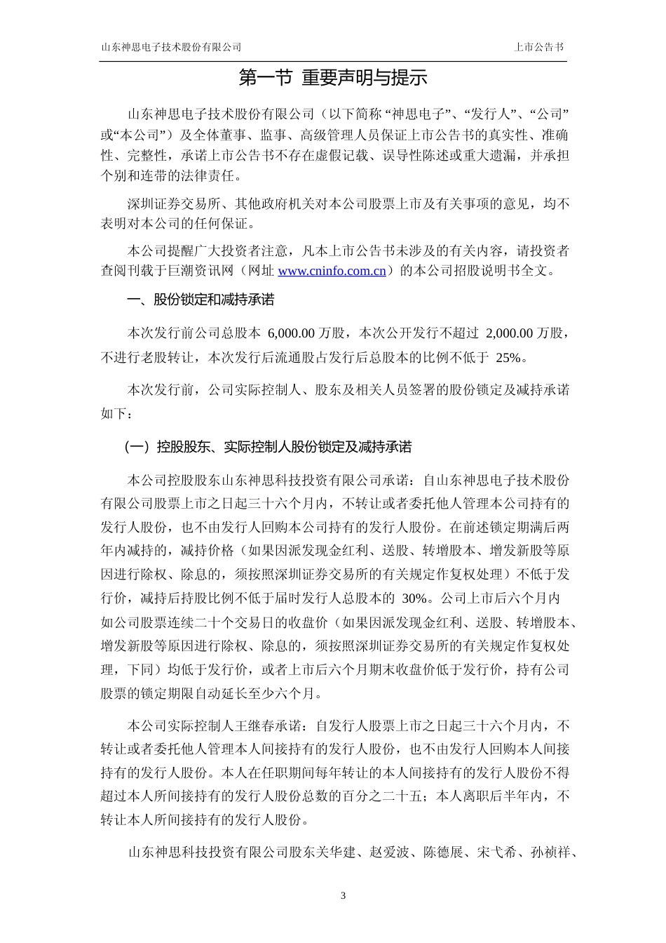 神思电子：首次公开发行股票并在创业板上市上市公告书_第3页