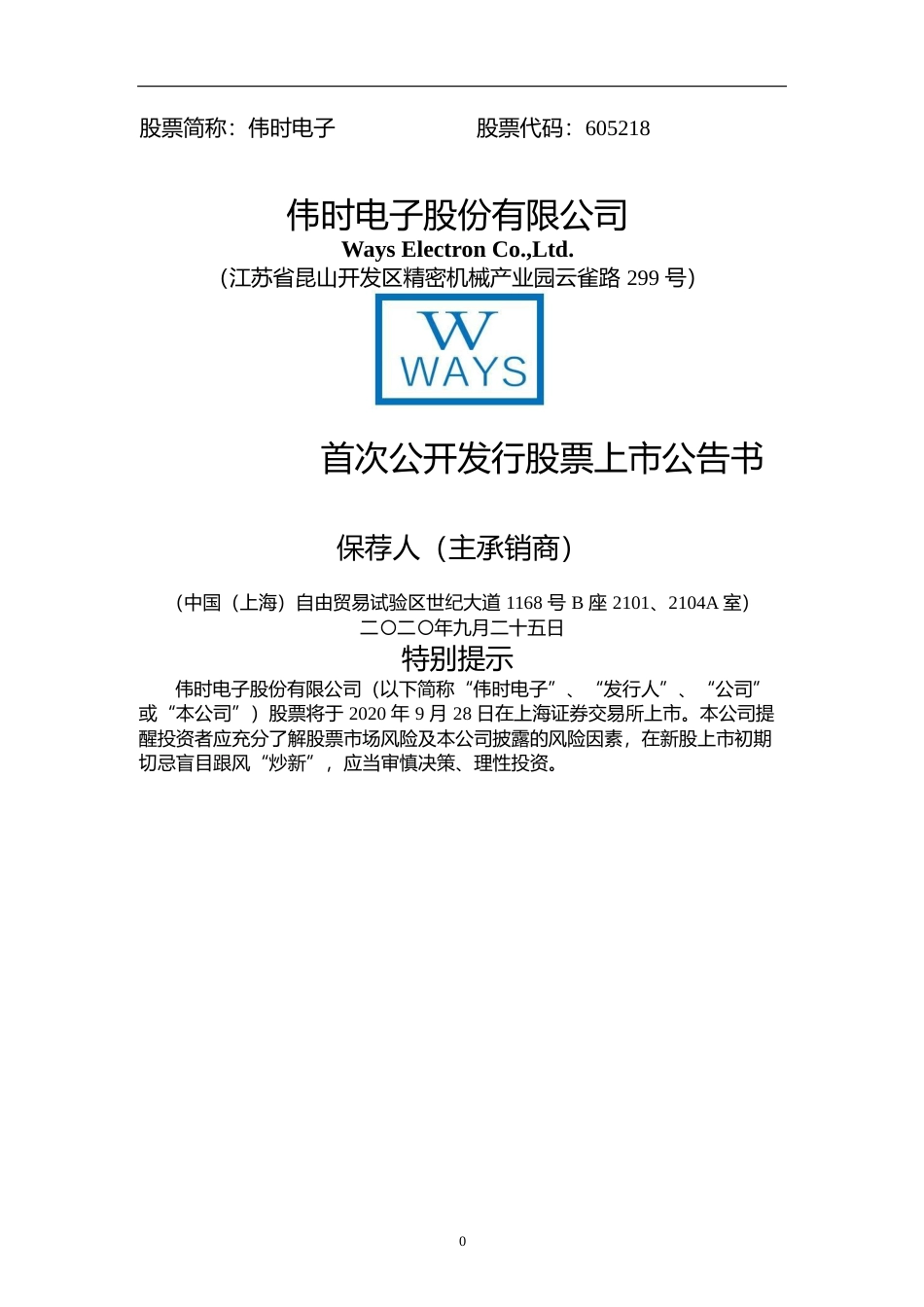 伟时电子：首次公开发行股票上市公告书_第1页