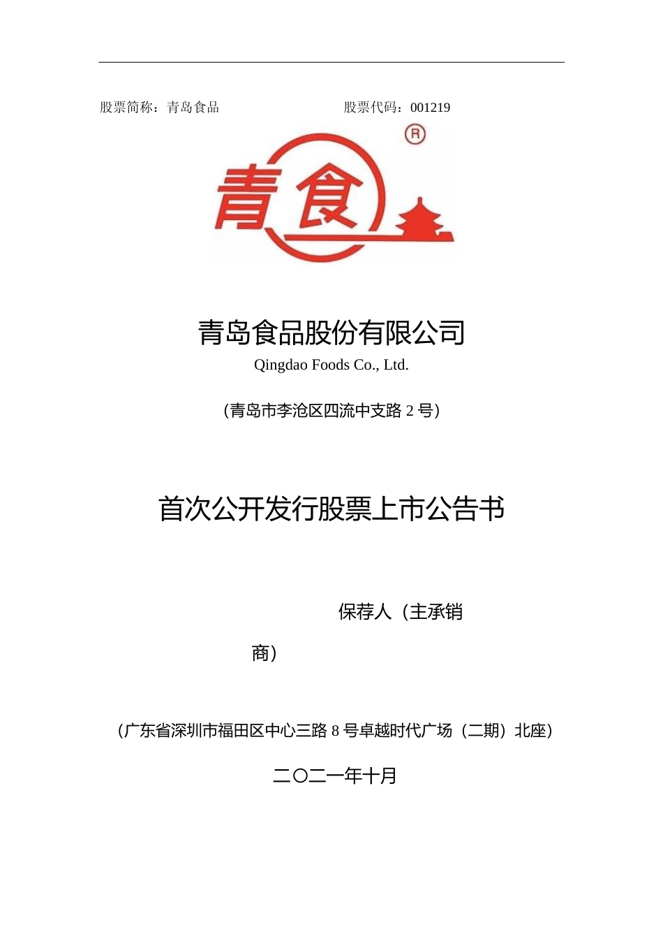 青岛食品：首次公开发行股票上市公告书（更新后）_第1页
