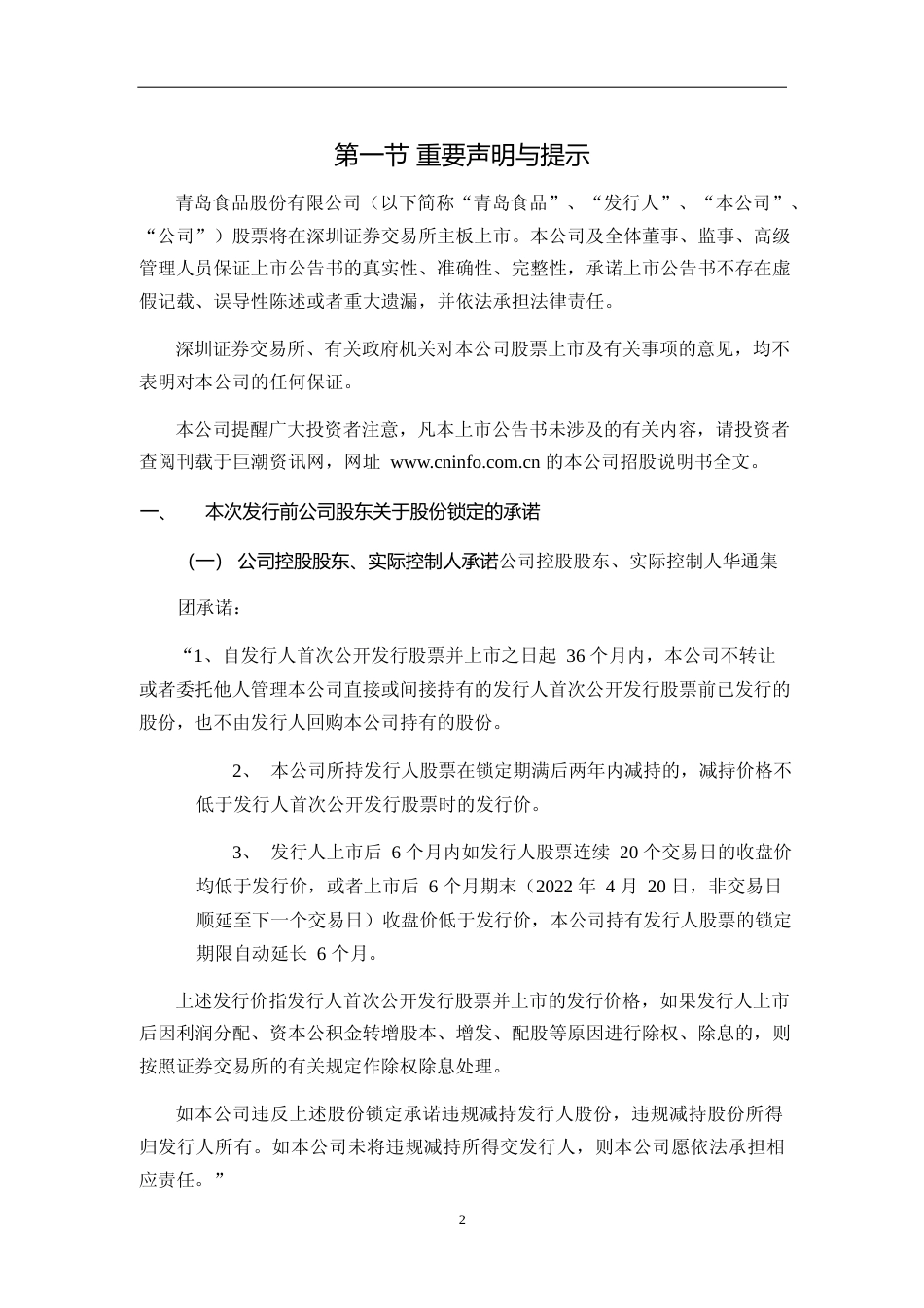 青岛食品：首次公开发行股票上市公告书（更新后）_第3页