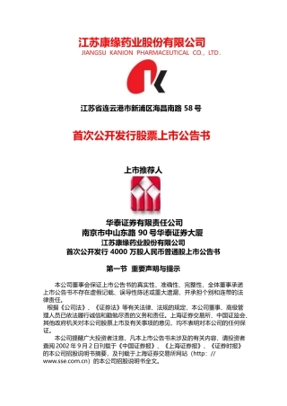 康缘药业：康缘药业上市公告书