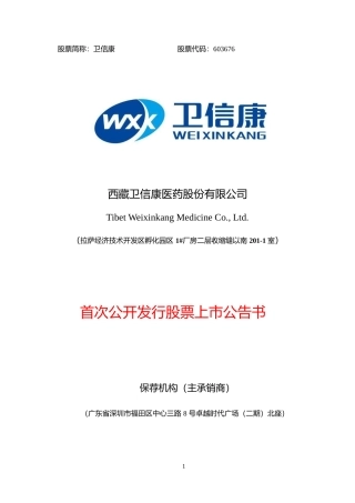 卫信康：首次公开发行股票上市公告书