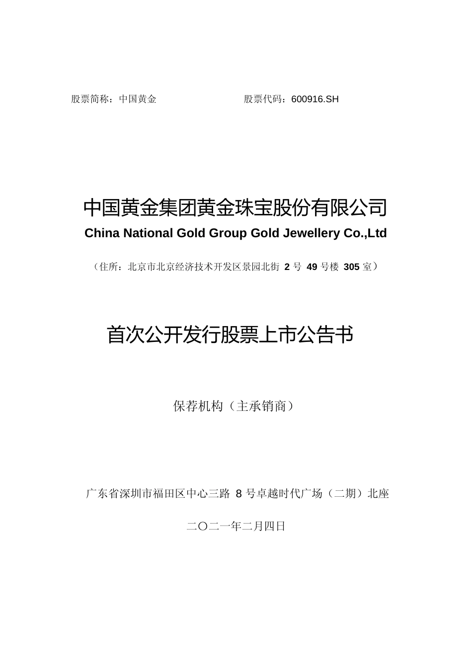 中国黄金：中国黄金首次公开发行股票上市公告书_第1页