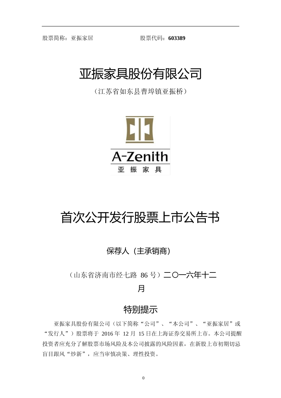 亚振家居：首次公开发行股票上市公告书_第1页
