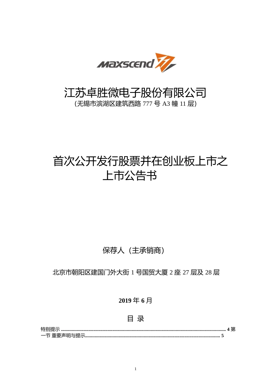 卓胜微：首次公开发行股票并在创业板上市之上市公告书_第1页