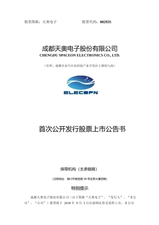 天奥电子：首次公开发行股票上市公告书