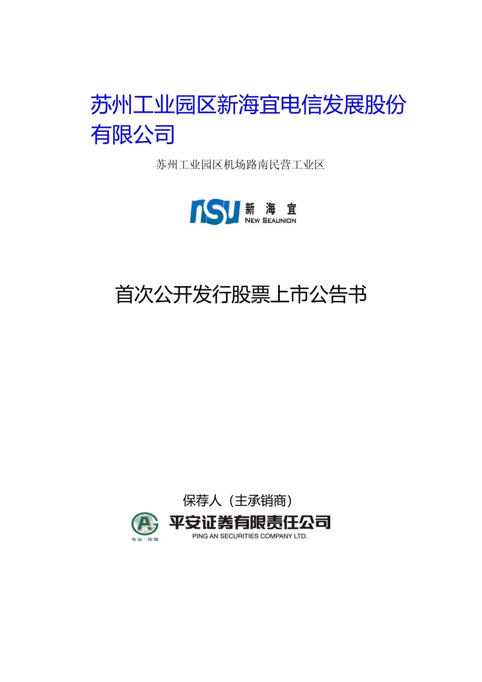 ST新海：新海宜首次公开发行股票上市公告书_第1页