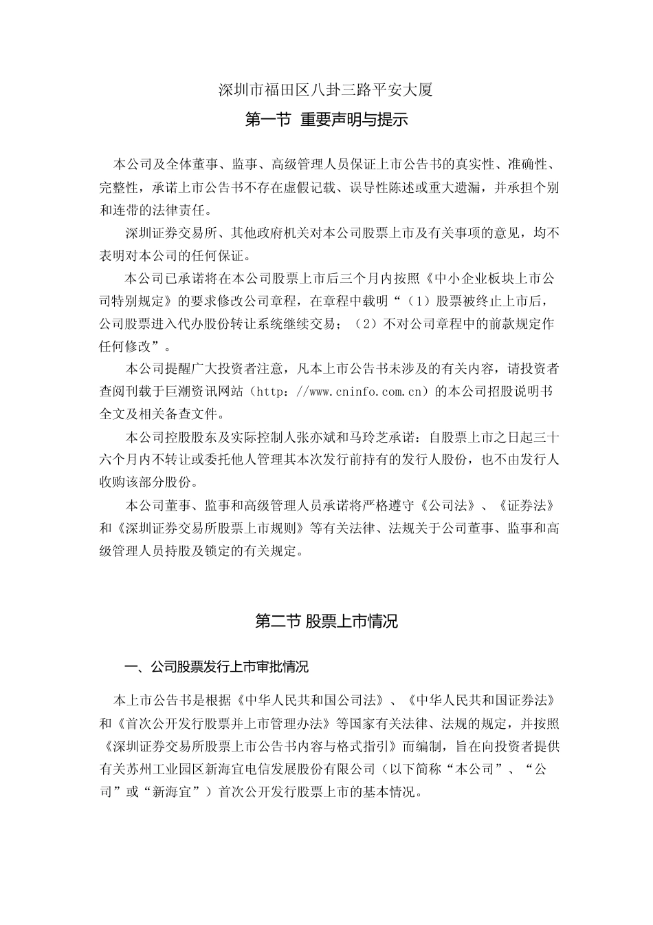 ST新海：新海宜首次公开发行股票上市公告书_第2页