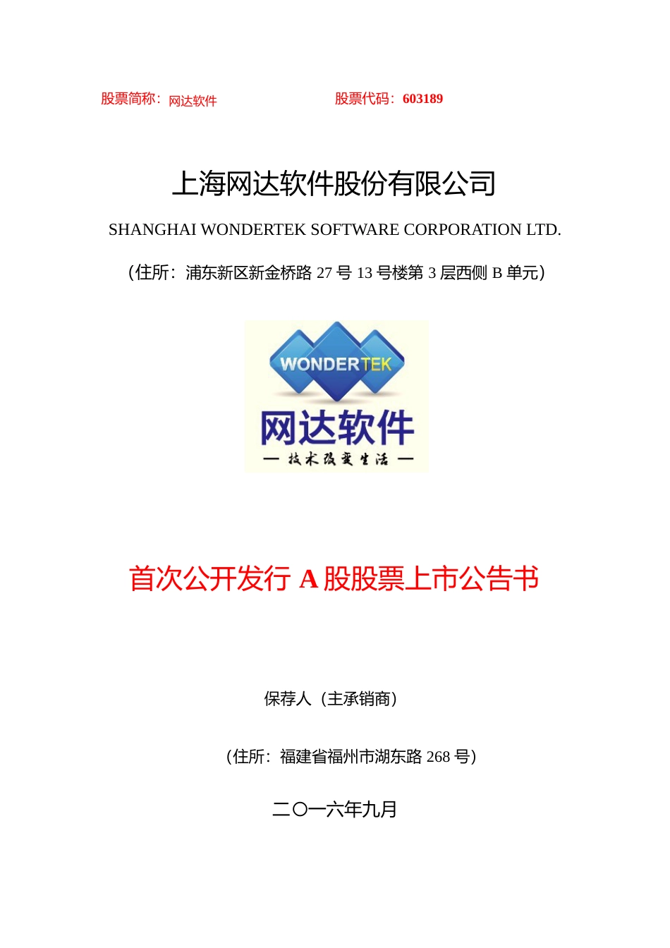 网达软件：首次公开发行A股股票上市公告书（更正后）_第1页