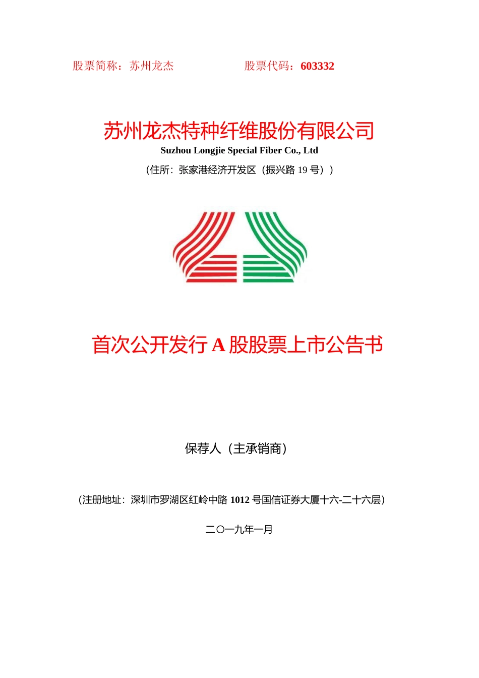 苏州龙杰：首次公开发行A股股票上市公告书_第1页