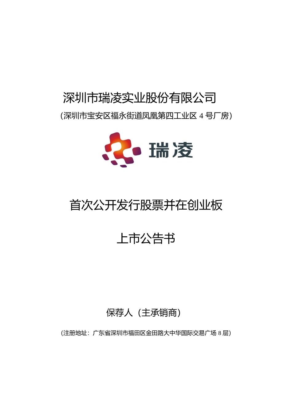 瑞凌股份：首次公开发行股票并在创业板上市公告书_第1页