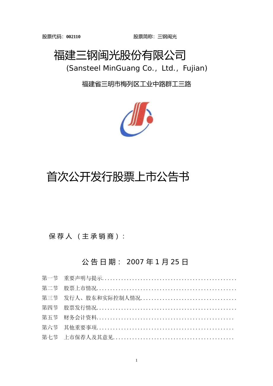 三钢闽光：首次公开发行股票上市公告书_第1页