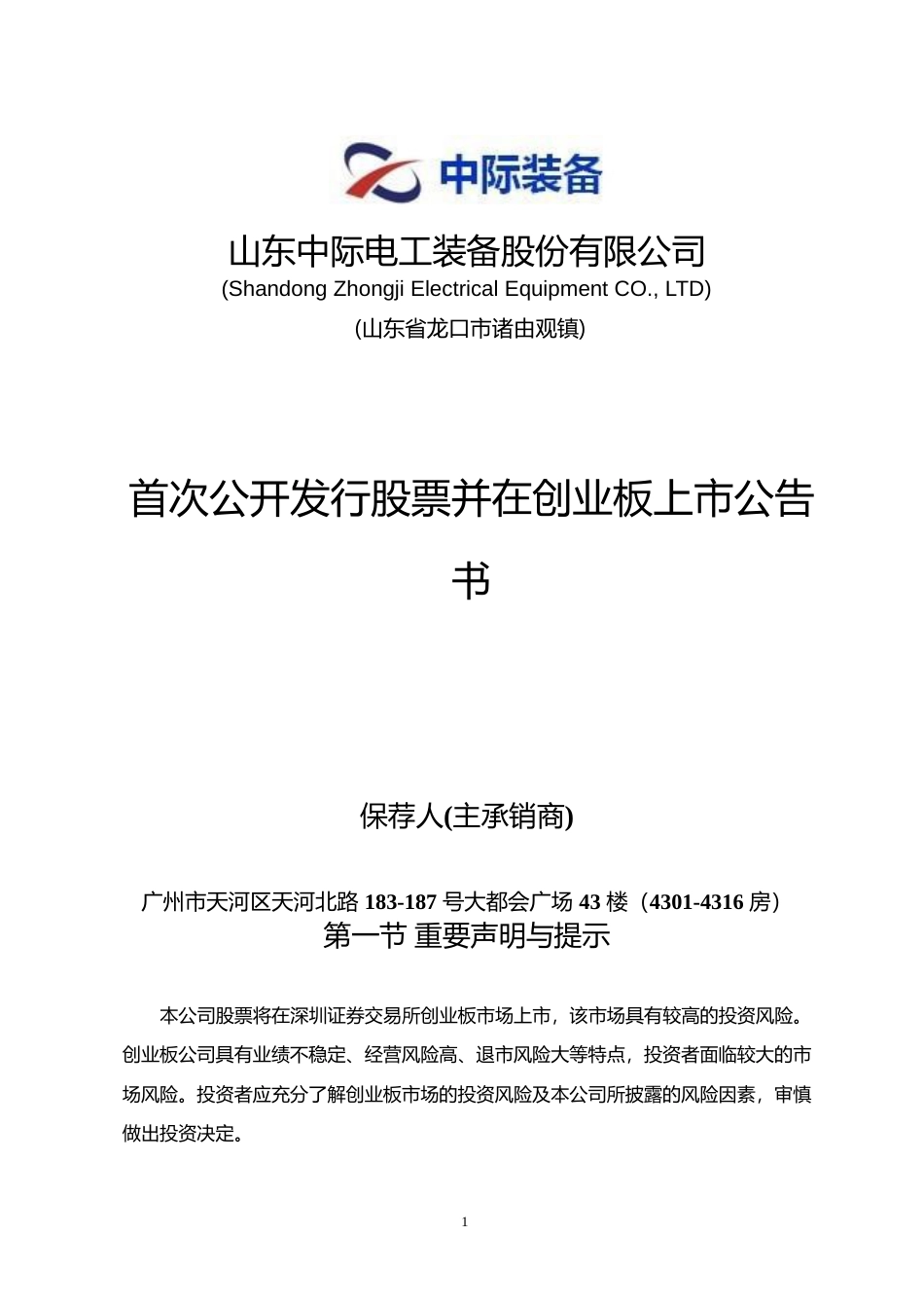 中际装备：首次公开发行股票并在创业板上市公告书_第1页