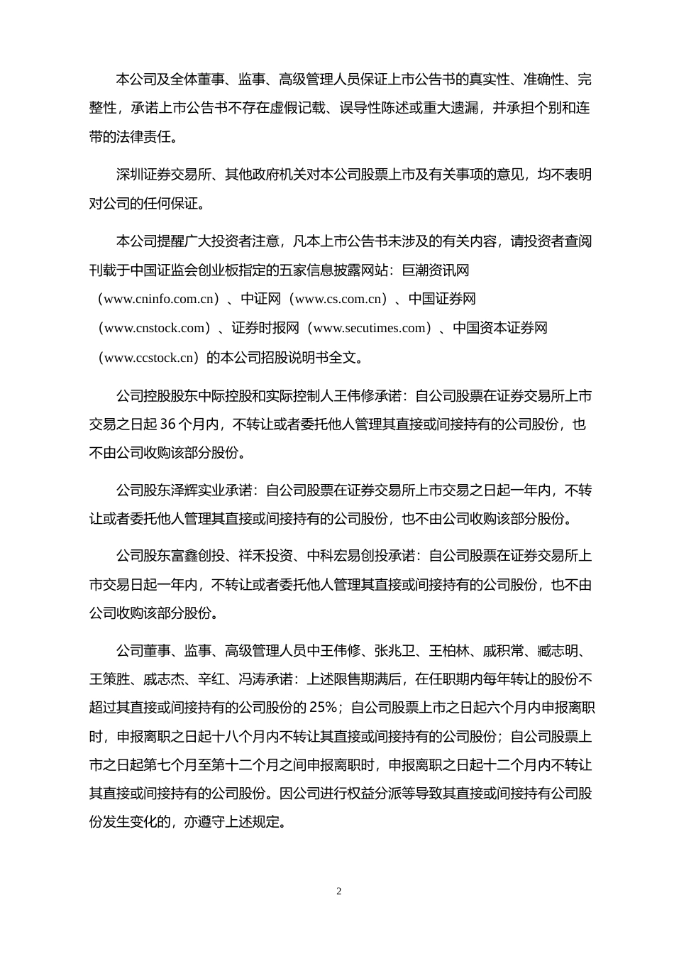 中际装备：首次公开发行股票并在创业板上市公告书_第2页