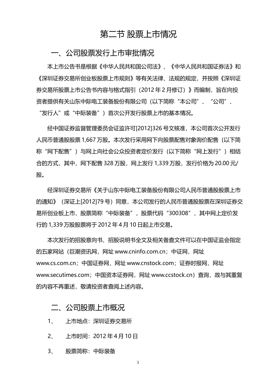 中际装备：首次公开发行股票并在创业板上市公告书_第3页