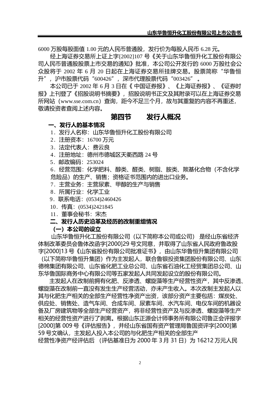 华鲁恒升：华鲁恒升上市公告书_第2页