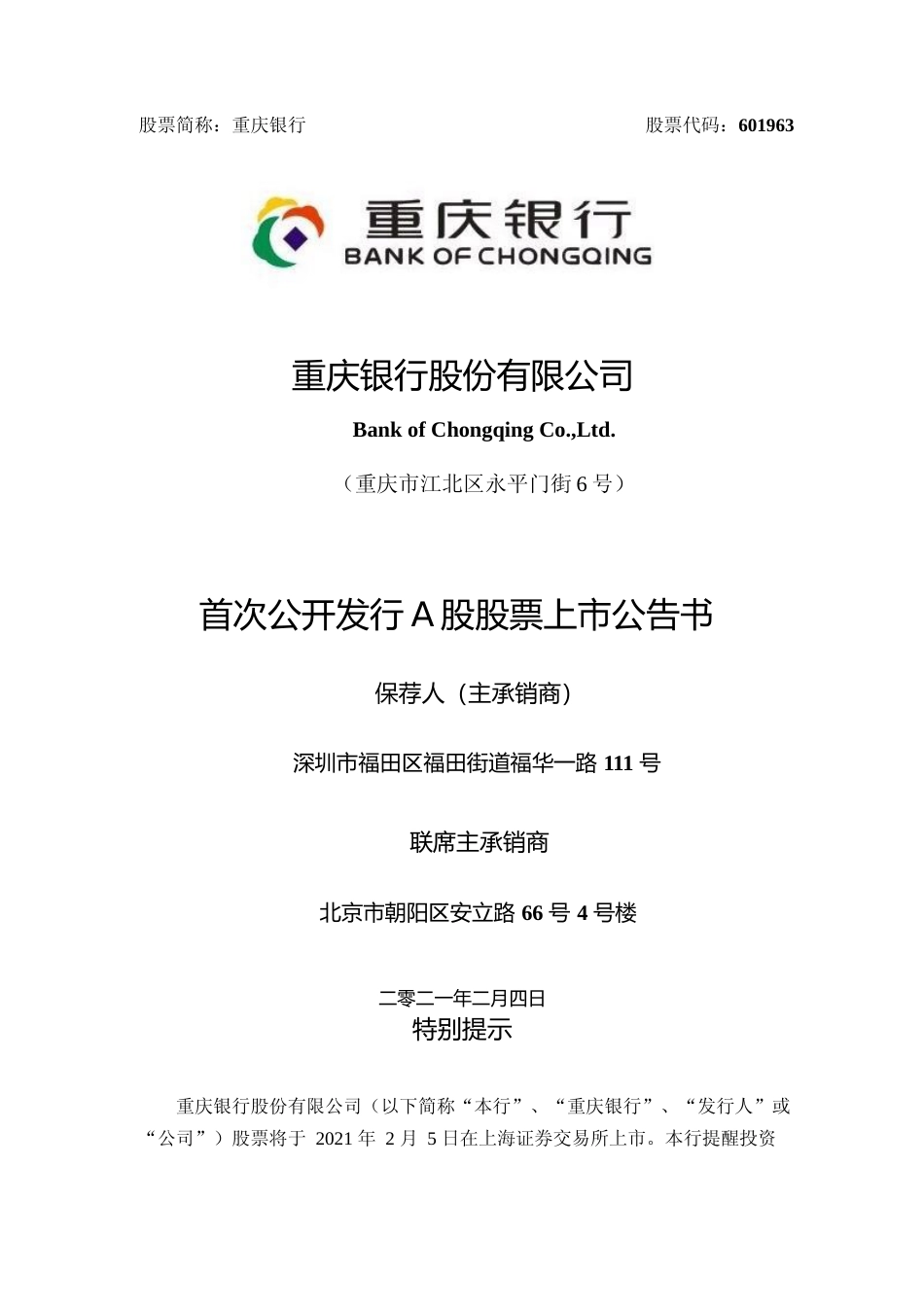 重庆银行：重庆银行首次公开发行股票上市公告书_第1页