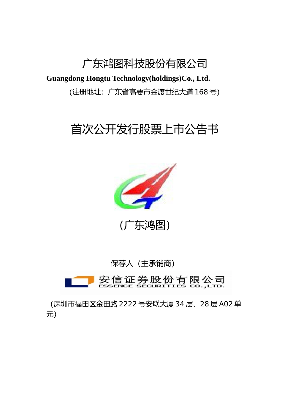 广东鸿图：首次公开发行股票上市公告书_第1页