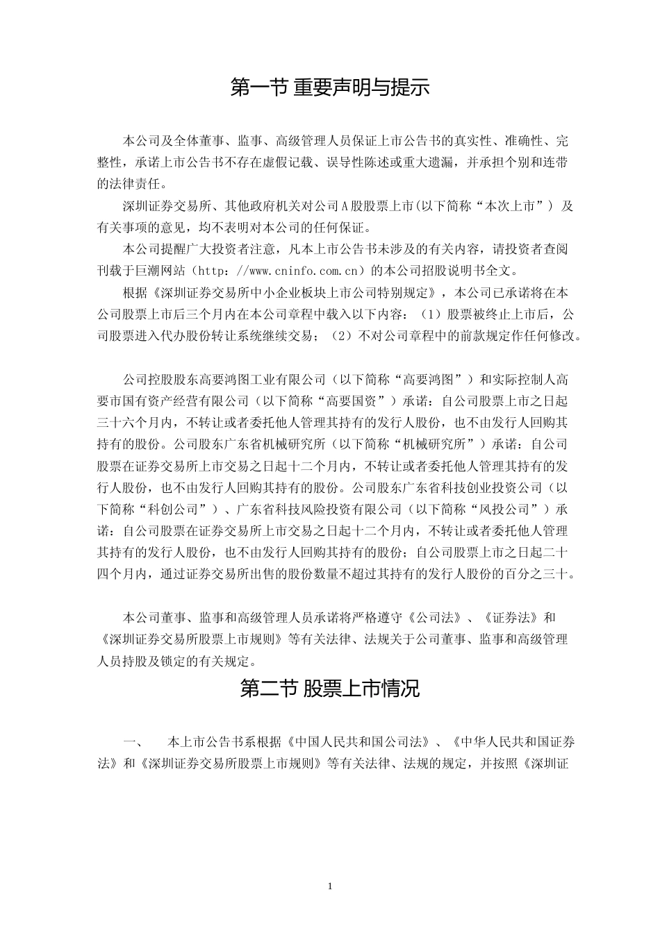 广东鸿图：首次公开发行股票上市公告书_第2页
