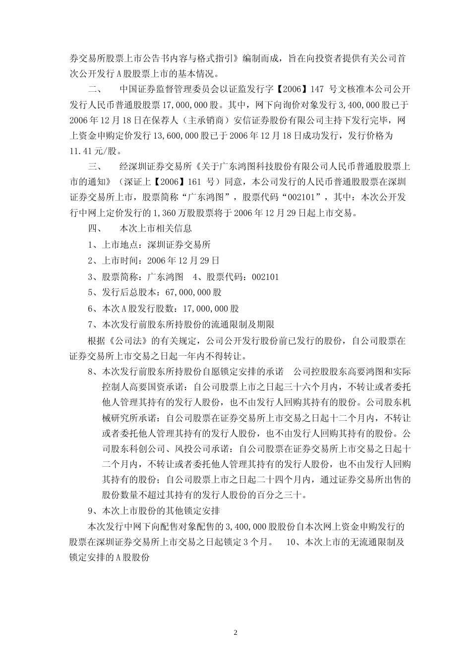 广东鸿图：首次公开发行股票上市公告书_第3页